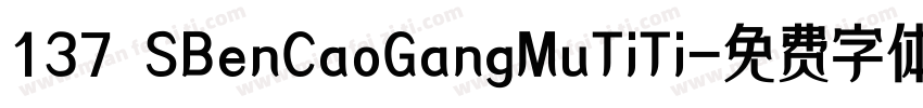 137 SBenCaoGangMuTiTi字体转换